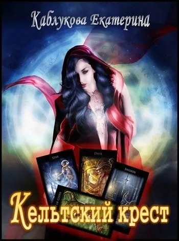 Кельтский крест [СИ]
