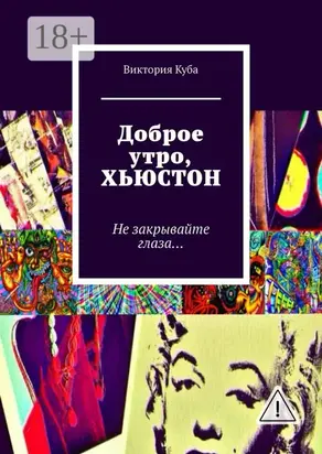 Доброе утро, Хьюстон. Не закрывайте глаза…
