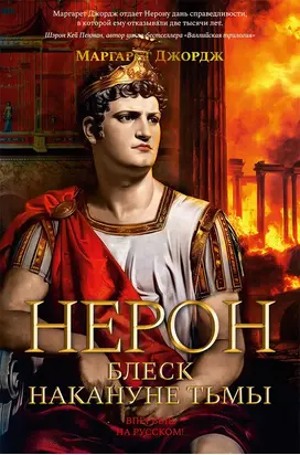 Нерон. Блеск накануне тьмы