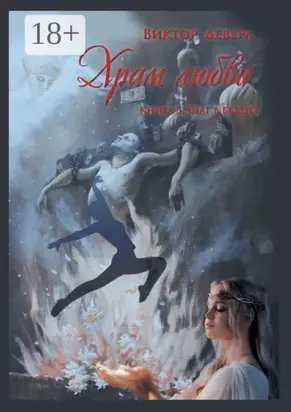 Храм любви. Книга 3. Шаг в бездну