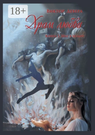 Храм любви. Книга 3. Шаг в бездну