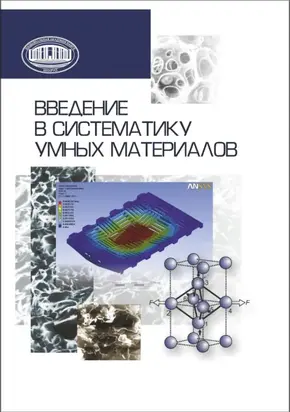 Введение в систематику умных материалов