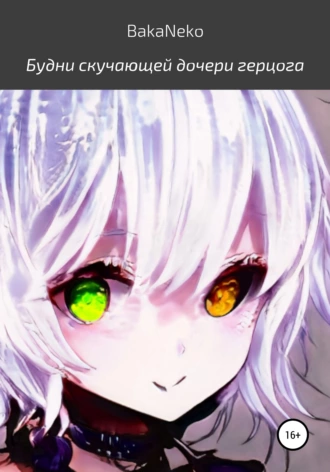 Будни скучающей дочери герцога