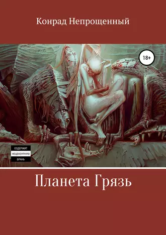 Планета Грязь