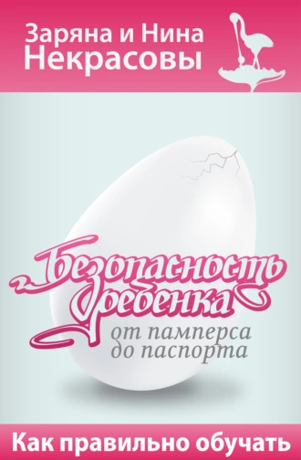 Безопасность ребёнка от памперса до паспорта. Как правильно обучать