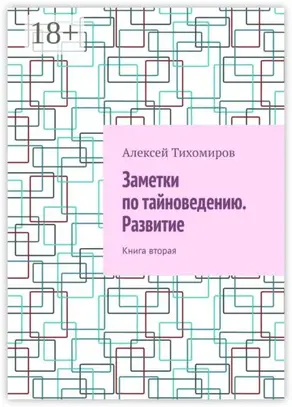 Заметки по тайноведению. Развитие. Книга вторая