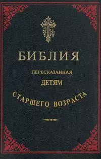 Библия, пересказанная детям старшего возраста. Ветхий завет. Часть первая (Иллюстрации — Юлиус Шнорр фон Карольсфельд)