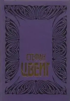 Цвейг С. Собрание сочинений. Том 7: Марселина Деборд-Вальмор: Судьба поэтессы; Мария Антуанетта: Портрет ординарного характера