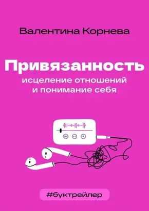 БукТрейлер. Привязанность: исцеление отношений и понимание себя (по книге Валентины Корневой)