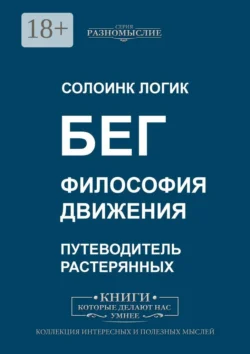 Бег. Философия движения