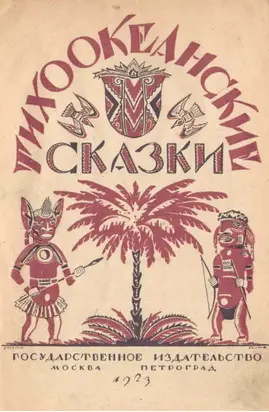 Тихоокеанские сказки