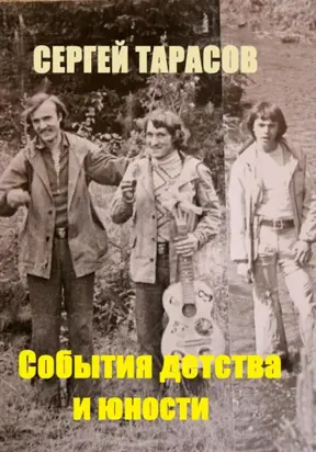 События детства и юности