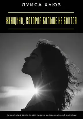 Женщина, которая больше не боится. Психология внутренней силы и эмоциональной свободы