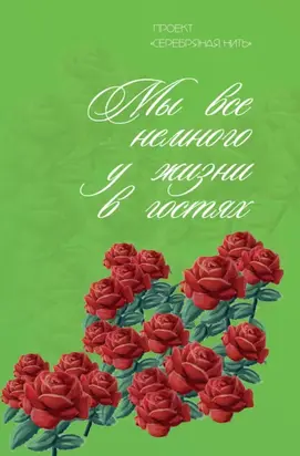 Мы все немного у жизни в гостях