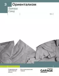 Ориентализм [litres]