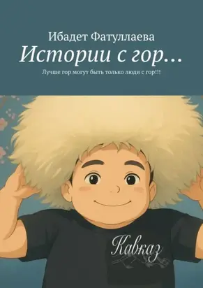 Истории с гор… Лучше гор могут быть только люди с гор!!!