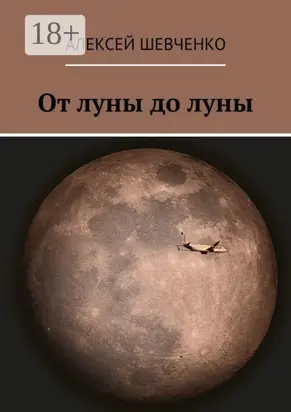 От луны до луны