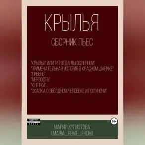 Крылья. Сборник пьес