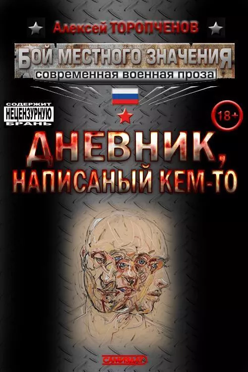 Дневник написанный кем-то