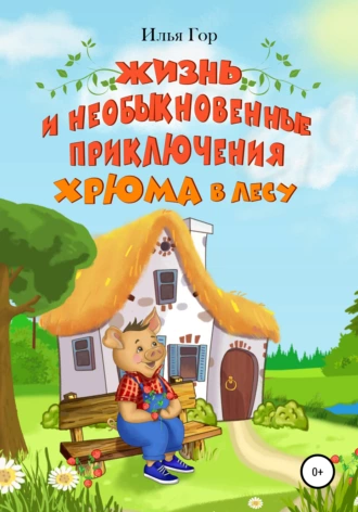 Жизнь и необыкновенные приключения Хрюма в лесу