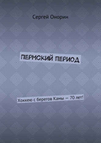 Пермский период. Хоккею с берегов Камы – 70 лет!