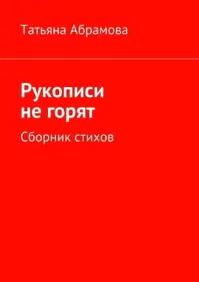 Рукописи не горят