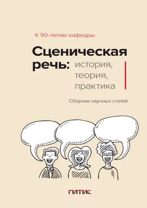 Сценическая речь. История, теория, практика
