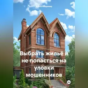 Выбрать жильё и не попасться на уловки мошенников.