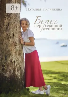 Берег первозданной женщины