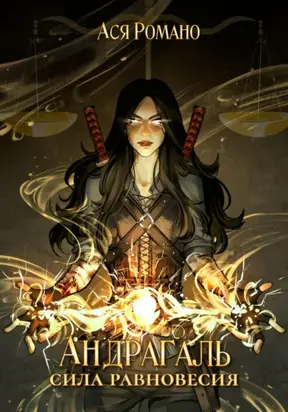 Андрагаль. Сила равновесия