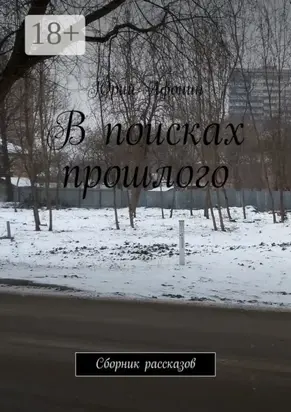В поисках прошлого. Сборник рассказов