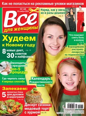 Всё для женщины №48/2024