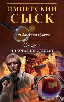 Смерть никогда не стареет