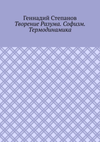 Творение Разума. Софизм. Термодинамика
