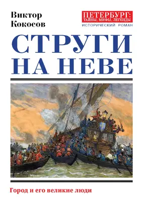 Струги на Неве. Город и его великие люди