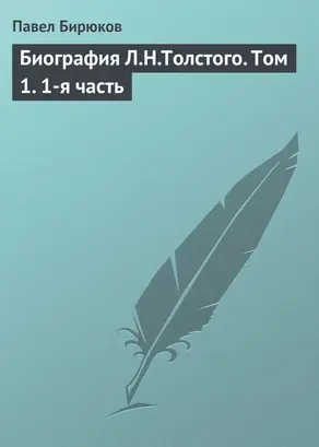 Биография Л.Н.Толстого. Том 1. 1-я часть