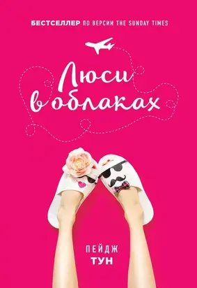 Люси в облаках [litres]