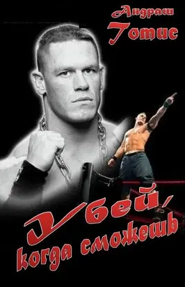 Убей, когда сможешь