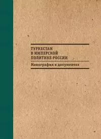 Туркестан в имперской политике России: Монография в документах