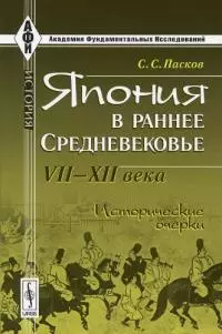 Япония в раннее Средневековье VII-XII века. Исторические очерки