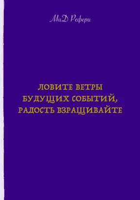 Ловите ветры будущих событий, радость взращивайте