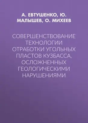 Совершенствование технологии отработки угольных пластов Кузбасса, осложненных геологическими нарушениями