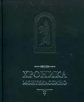 Лев Марсиканский, Петр Дьякон. Хроника Монтекассино. В 4 книгах