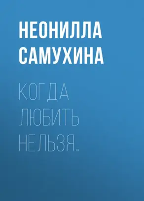Когда любить нельзя…