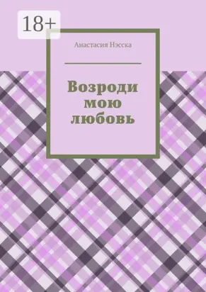 Возроди мою любовь