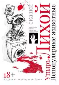 Непопулярные животные [litres]