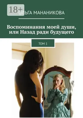 Воспоминания моей души, или Назад ради будущего. Том 1