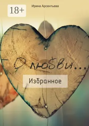О любви… Избранное