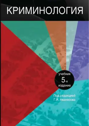 Криминология. 5-е издание