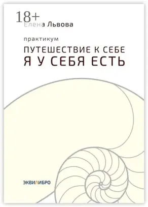 Практикум «Путешествие к себе. Я у себя есть». Точка отсчёта, с которой начинается совсем другая жизнь